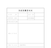 자료제출명세서 자료제출명세서